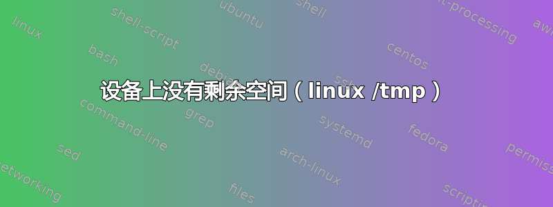 设备上没有剩余空间（linux /tmp）