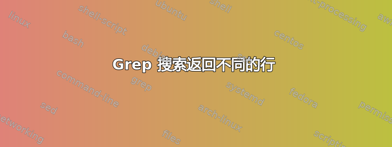 Grep 搜索返回不同的行