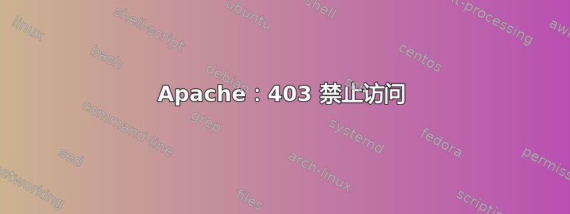 Apache：403 禁止访问