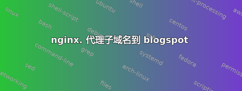 nginx. 代理子域名到 blogspot