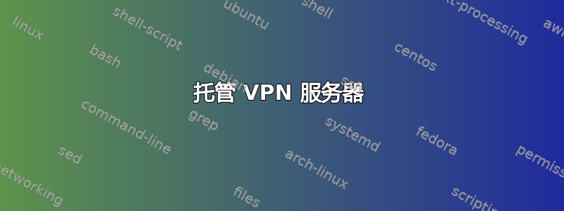 托管 VPN 服务器