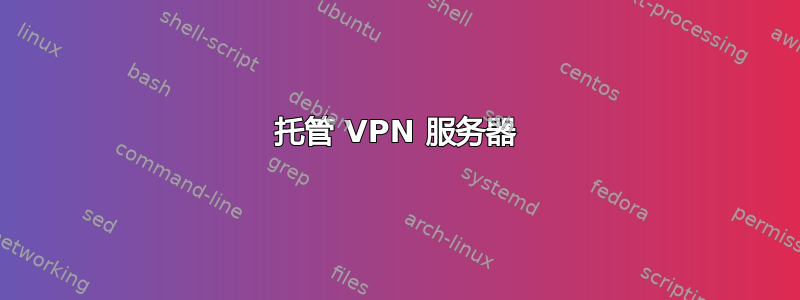 托管 VPN 服务器