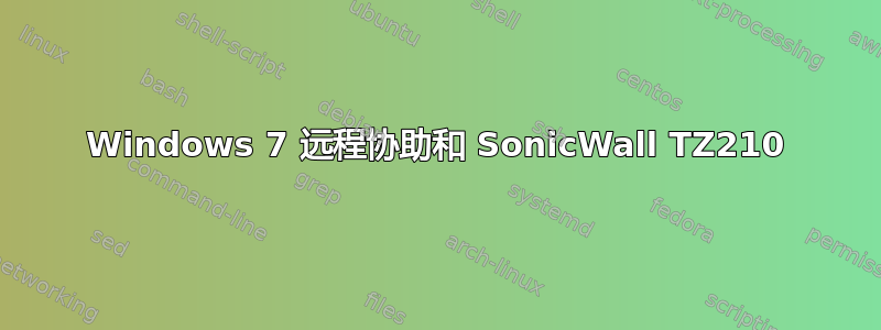 Windows 7 远程协助和 SonicWall TZ210