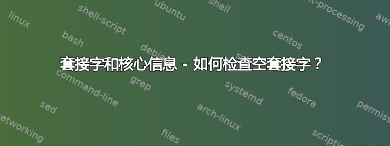 套接字和核心信息 - 如何检查空套接字？