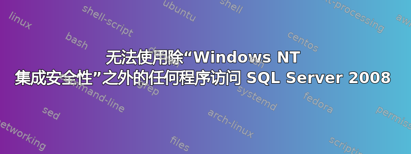 无法使用除“Windows NT 集成安全性”之外的任何程序访问 SQL Server 2008