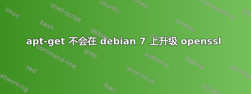 apt-get 不会在 debian 7 上升级 openssl