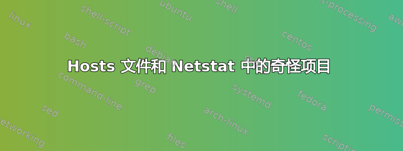 Hosts 文件和 Netstat 中的奇怪项目