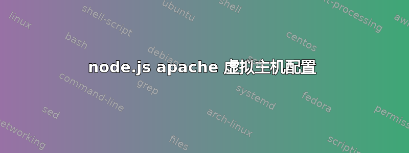 node.js apache 虚拟主机配置