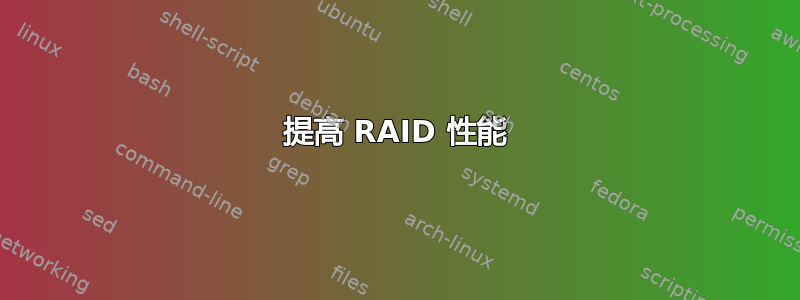 提高 RAID 性能