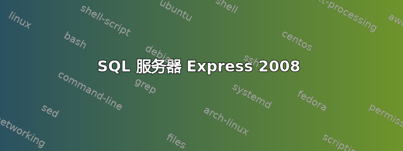 SQL 服务器 Express 2008