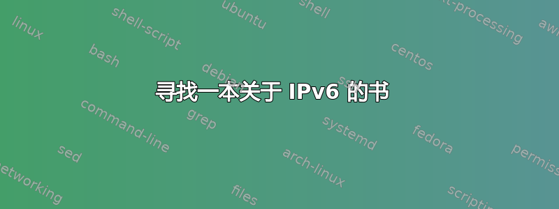 寻找一本关于 IPv6 的书 