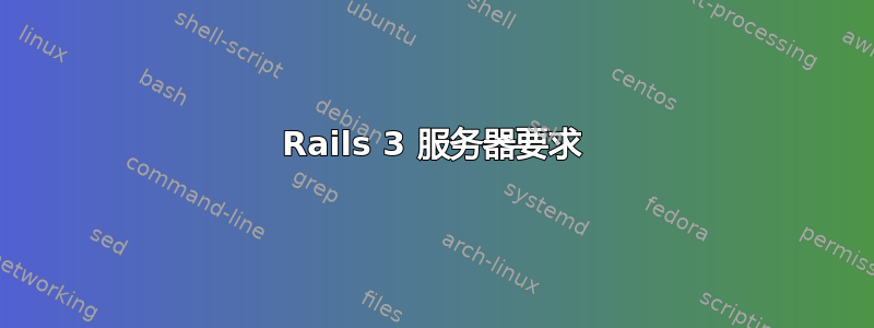 Rails 3 服务器要求