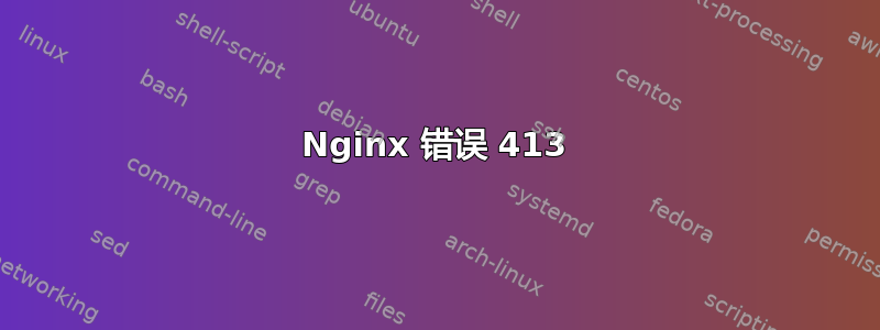 Nginx 错误 413