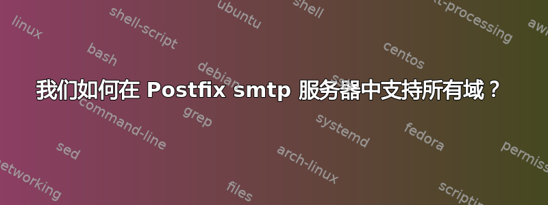 我们如何在 Postfix smtp 服务器中支持所有域？