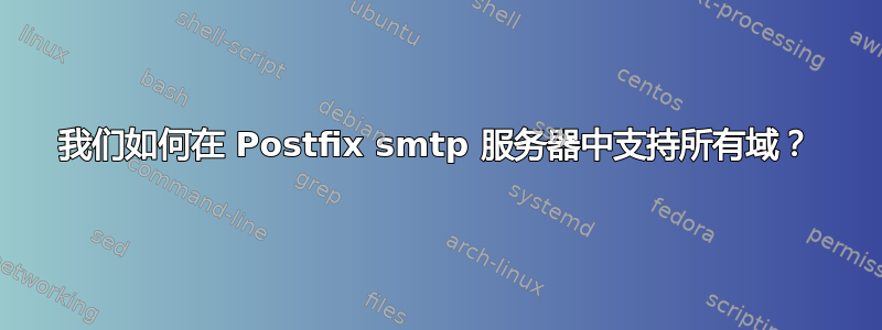 我们如何在 Postfix smtp 服务器中支持所有域？