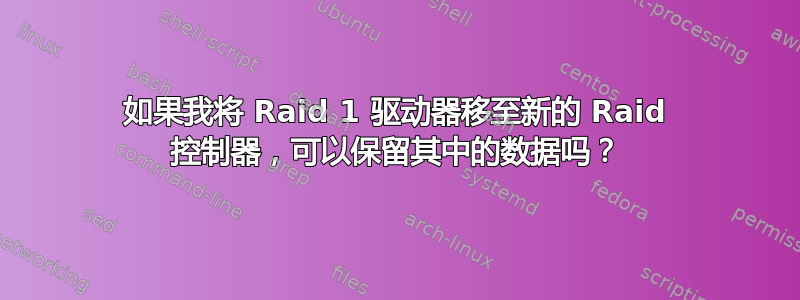 如果我将 Raid 1 驱动器移至新的 Raid 控制器，可以保留其中的数据吗？