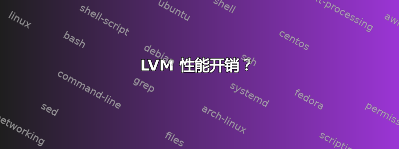 LVM 性能开销？