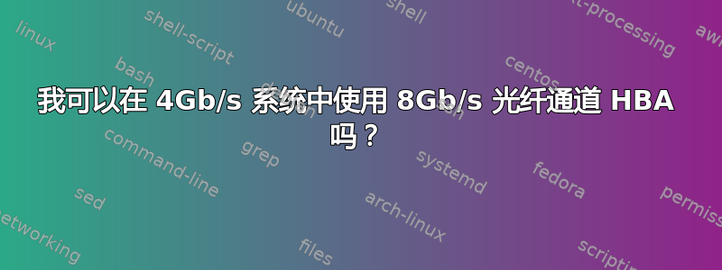 我可以在 4Gb/s 系统中使用 8Gb/s 光纤通道 HBA 吗？