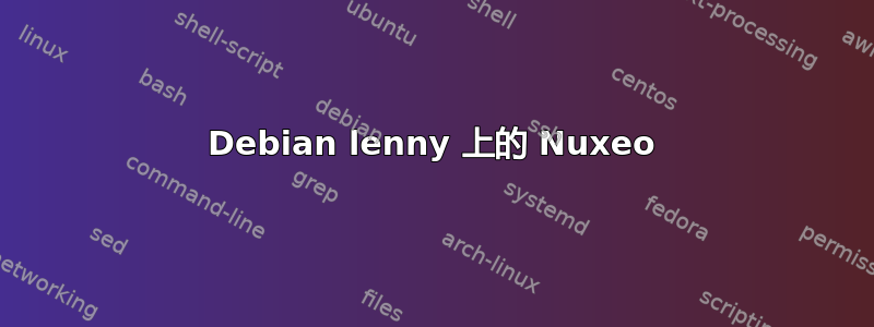 Debian lenny 上的 Nuxeo