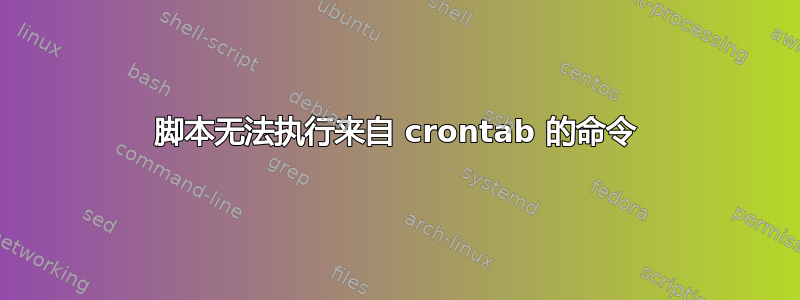 脚本无法执行来自 crontab 的命令