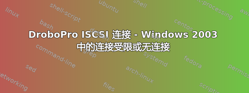 DroboPro ISCSI 连接 - Windows 2003 中的连接受限或无连接