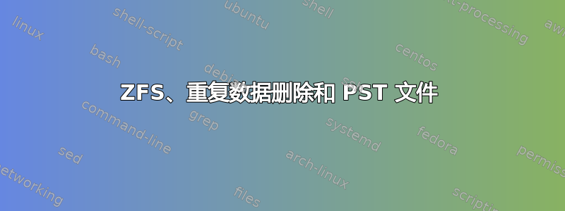 ZFS、重复数据删除和 PST 文件