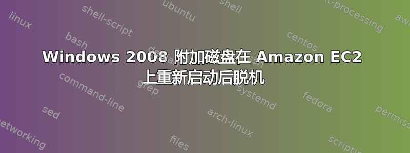 Windows 2008 附加磁盘在 Amazon EC2 上重新启动后脱机