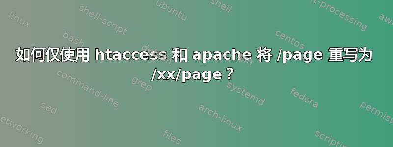 如何仅使用 htaccess 和 apache 将 /page 重写为 /xx/page？