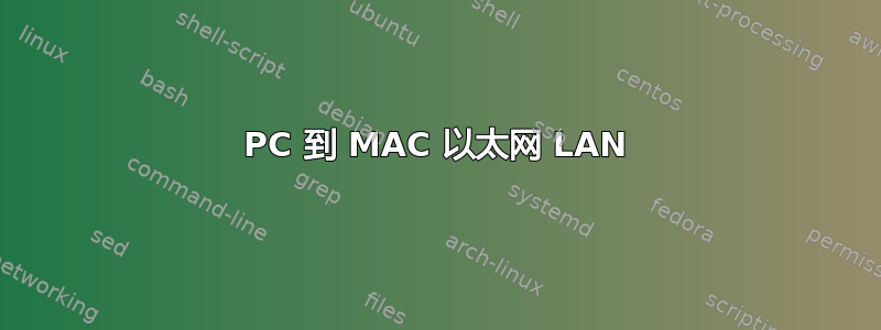 PC 到 MAC 以太网 LAN