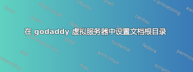 在 godaddy 虚拟服务器中设置文档根目录