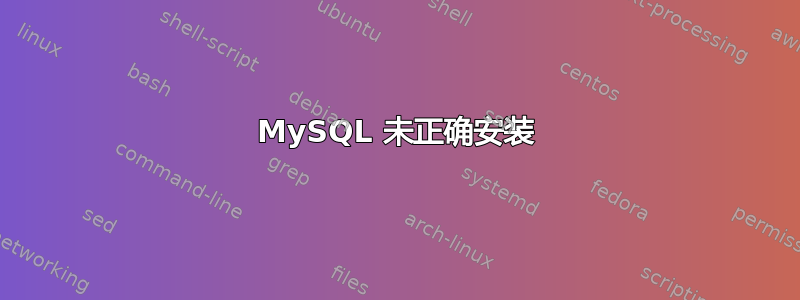 MySQL 未正确安装