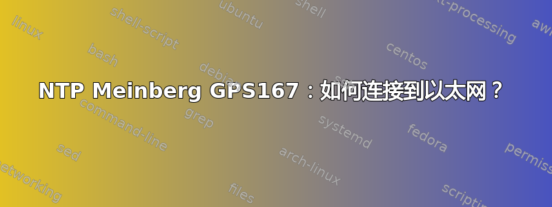 NTP Meinberg GPS167：如何连接到以太网？