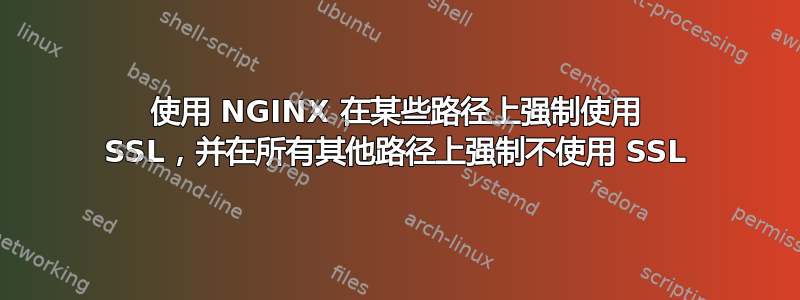 使用 NGINX 在某些路径上强制使用 SSL，并在所有其他路径上强制不使用 SSL