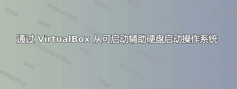 通过 VirtualBox 从可启动辅助硬盘启动操作系统