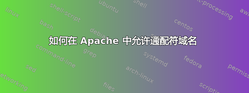 如何在 Apache 中允许通配符域名