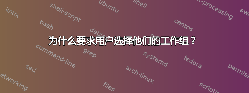 为什么要求用户选择他们的工作组？