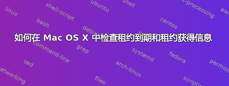 如何在 Mac OS X 中检查租约到期和租约获得信息