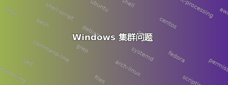 Windows 集群问题