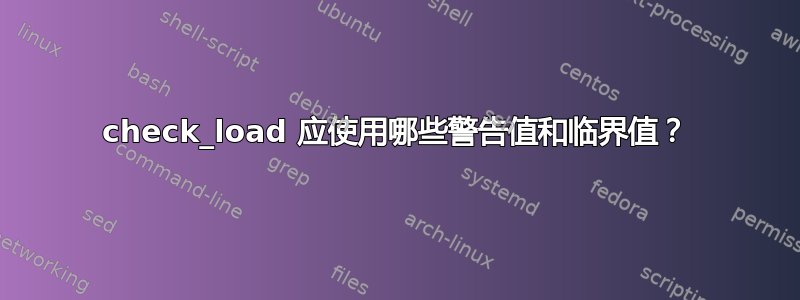 check_load 应使用哪些警告值和临界值？