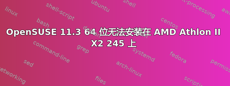 OpenSUSE 11.3 64 位无法安装在 AMD Athlon II X2 245 上