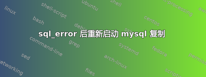 sql_error 后重新启动 mysql 复制