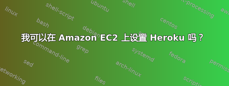 我可以在 Amazon EC2 上设置 Heroku 吗？