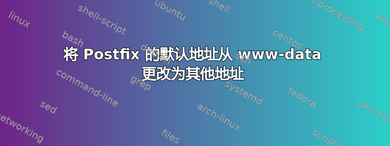 将 Postfix 的默认地址从 www-data 更改为其他地址