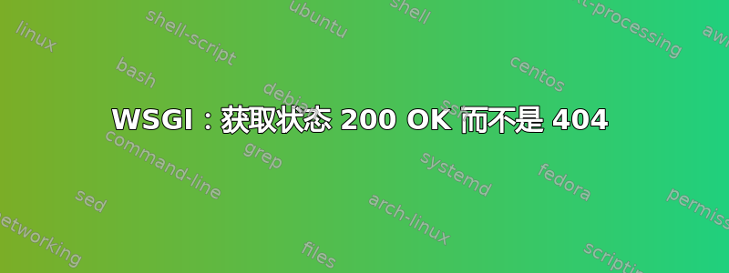 WSGI：获取状态 200 OK 而不是 404