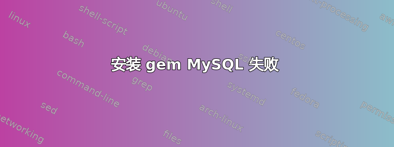 安装 gem MySQL 失败