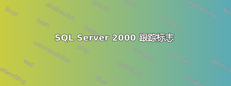 SQL Server 2000 跟踪标志