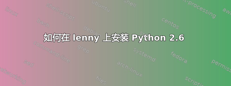 如何在 lenny 上安装 Python 2.6