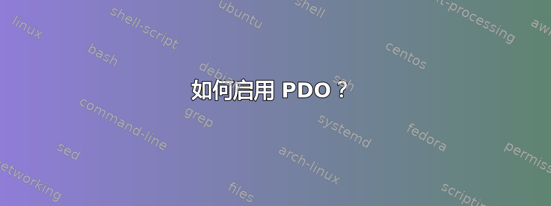 如何启用 PDO？