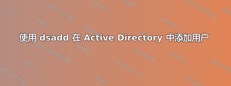 使用 dsadd 在 Active Directory 中添加用户