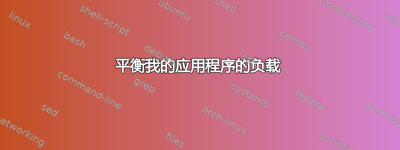 平衡我的应用程序的负载